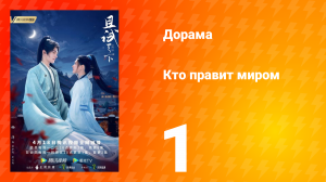 Кто правит миром 1 сезон 1 серия