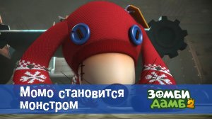 Зомби Дамб, 2 сезон, 39 серия. Момо становится монстром