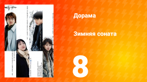 Зимняя соната 1 сезон 8 серия