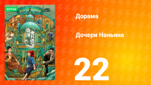 Дочь из Наньяна 1 сезон 22 серия