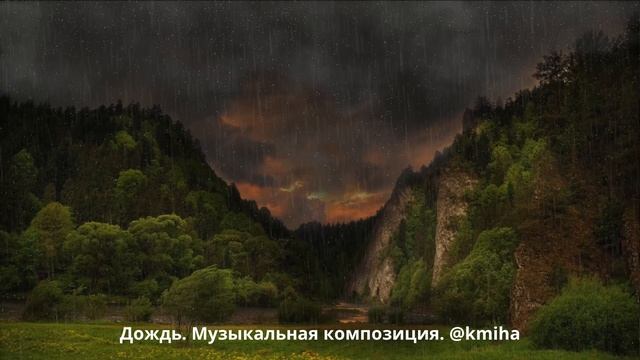 Дождь. Свободная музыкальная композиция. Свободное распространение смотреть онлайн