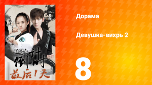 Девушка-вихрь 2 сезон 8 серия