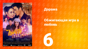 Обжигающая игра в любовь 1 сезон 6 серия