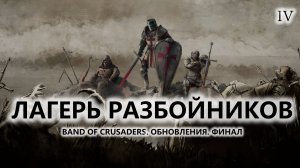 🔥ЛАГЕРЬ РАЗБОЙНИКОВ. ФИНАЛ I №4 | Band of Crusaders