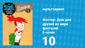 Фостер: Дом для друзей из мира фантазий 6 сезон 10 серия (мультсериал, 2009)