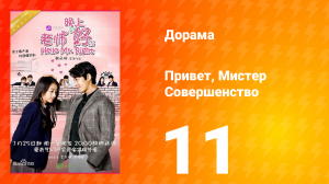 Привет, мистер совершенство 1 сезон 11 серия