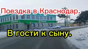 19-01-2026 Поездка в Краснодар.В гости к сыну.