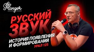 Русский звук - история появления и формирования. Компания Урал у истоков русского звука.
