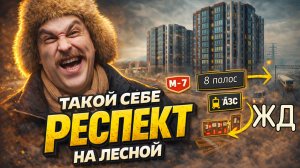 ЖК Респект (ПСК) у метро Лесная - трасса М-7, ЖД и 3 АЗС под окнами