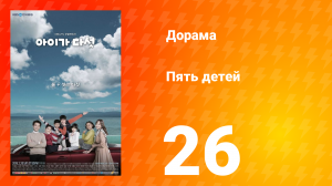 Пять детей 1 сезон 26 серия