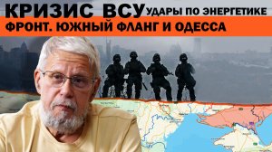 КРИЗИС ВСУ. УДАРЫ ПО ЭНЕРГЕТИКЕ. ФРОНТ. ЮЖНЫЙ ФЛАНГ И ОДЕССА. СЕРГЕЙ ПЕРЕСЛЕГИН