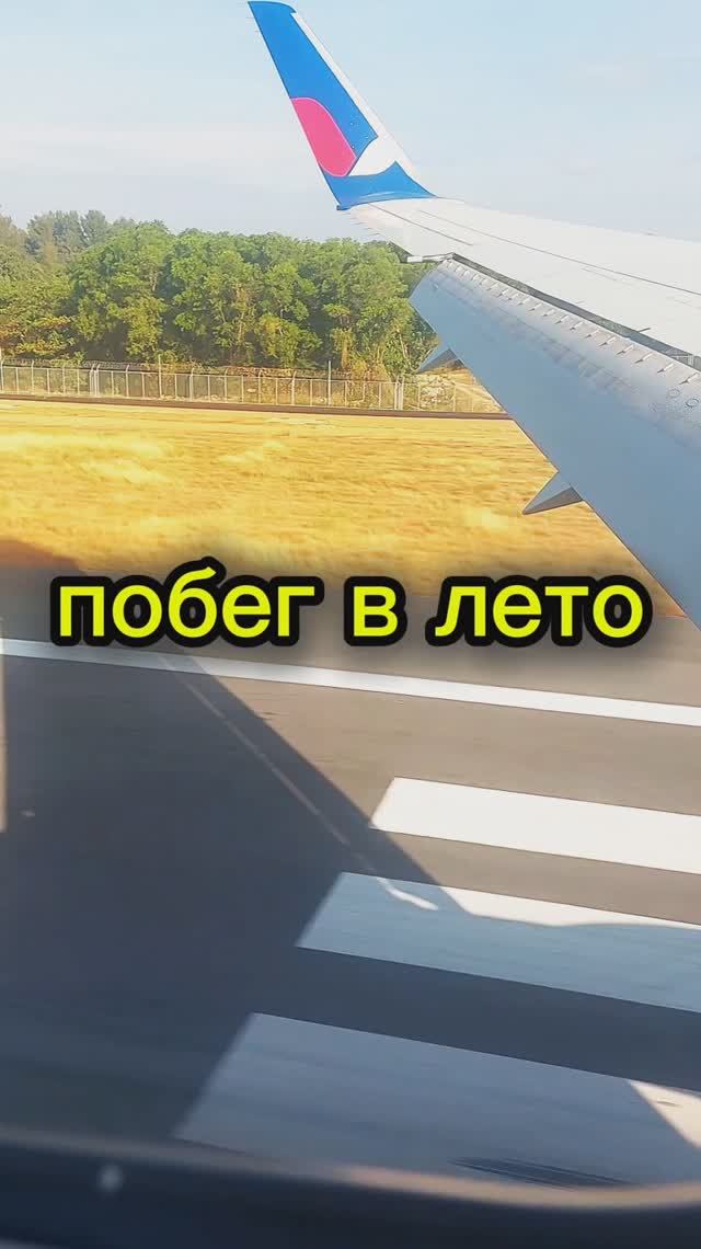Побег в лето