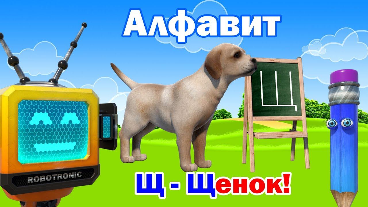 Азубка - Азбука! Изучаем буквы Алфавита. Буква Щ! смотреть онлайн