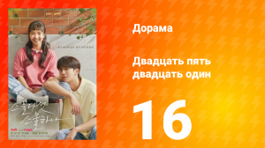 Двадцать пять двадцать один 1 сезон 16 серия