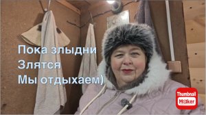 Ольга Уралочка. Пока злыдни злятся, мы отдыхаем)
