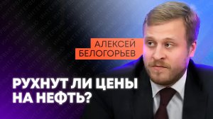 Белогорьев: как события в Иране и Венесуэле изменят нефтяной рынок?