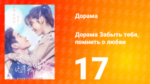 Забыть тебя, помнить о любви 1 сезон 17 серия