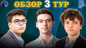 Кто Проявил Слабость в Третьем Туре Tata Steel Chess Masters 2026?