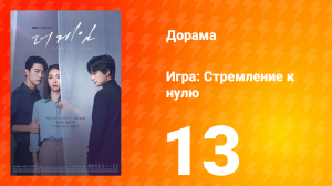 Игра: Стремление к нулю 1 сезон 13 серия