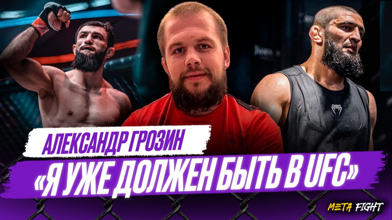 Надо ВЫКЛЮЧАТЬ соперников – тогда вопросов не будет | Грозин про Чимаева, Махачева и Яна смотреть онлайн