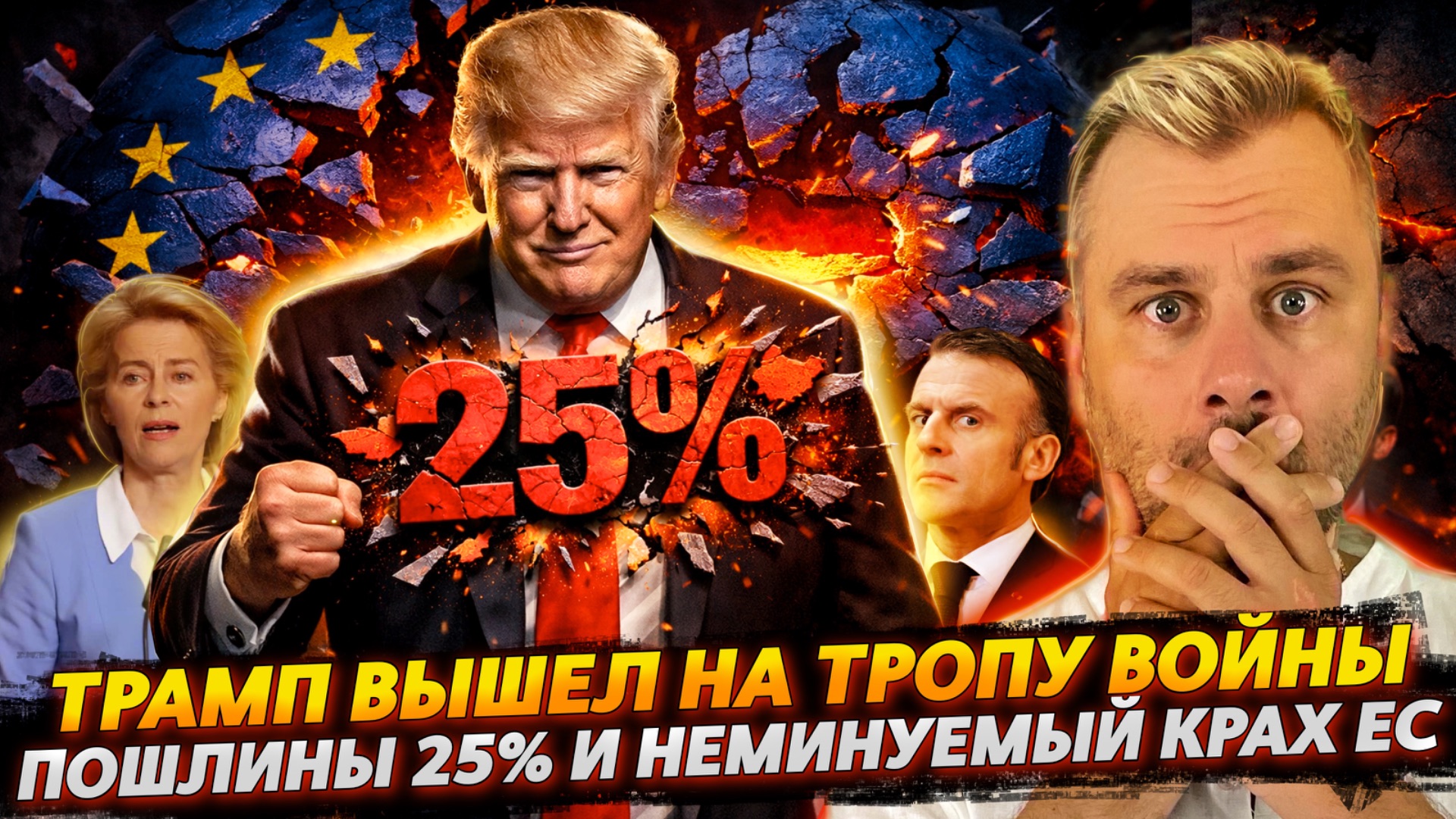 ТРАМП ВЫШЕЛ НА ТРОПУ ВОЙНЫ | ПОШЛИНЫ И НЕМИНУЕМЫЙ КРАХ ЕС смотреть онлайн