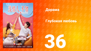 Глубокая любовь 1 сезон 36 серия