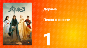 Песня о юности 1 сезон 1 серия