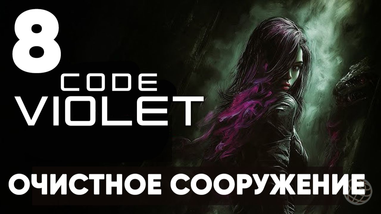 ЭТО НОВЫЙ DINO CRISIS? | Code Violet - Полное прохождение | Часть 8 - Очистное сооружение смотреть онлайн