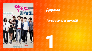 Заткнись и играй! 1 сезон 1 серия