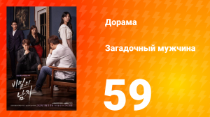 Загадочный мужчина 1 сезон 59 серия