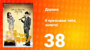 Я призываю тебя, золото! 1 сезон 38 серия