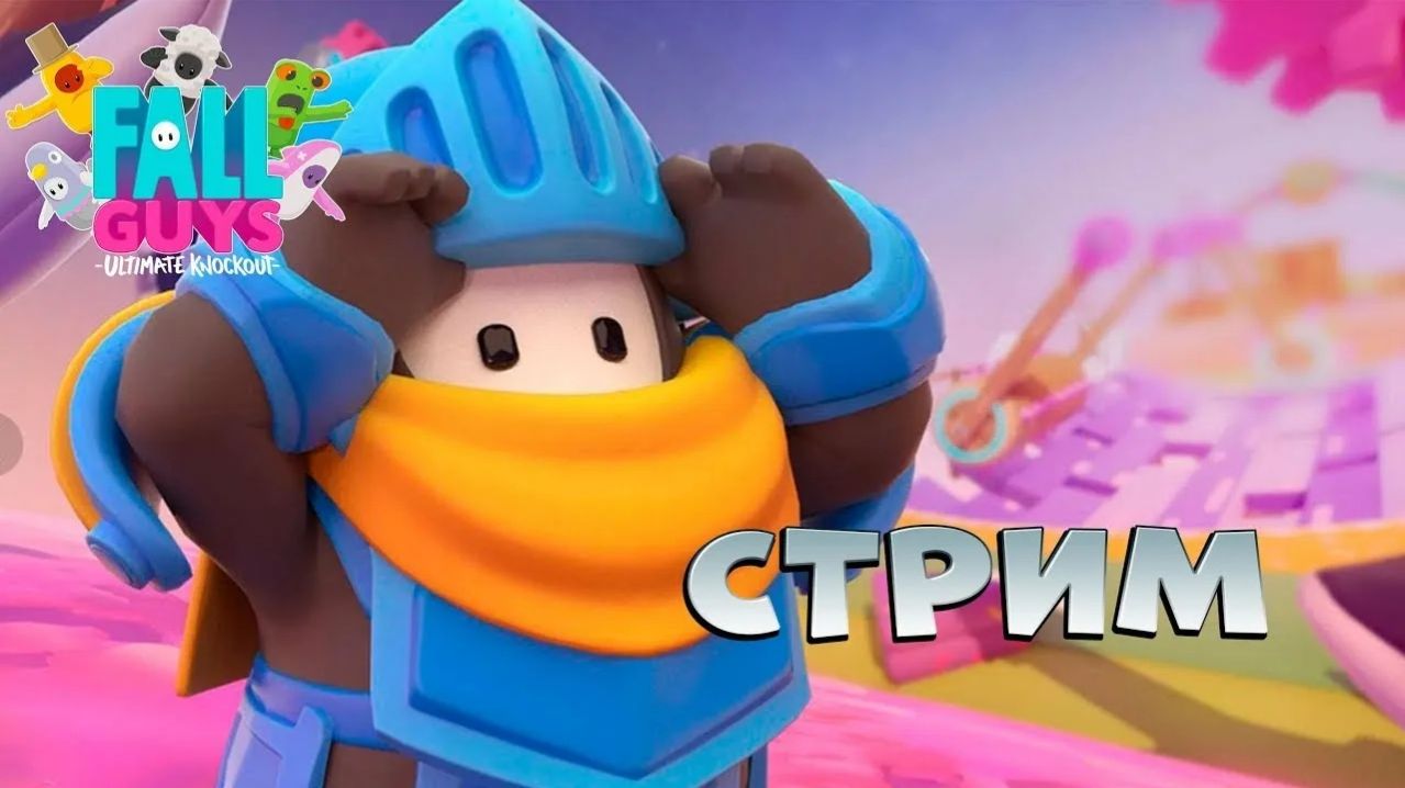 Играем в FallGuys смотреть онлайн