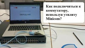 Как подключиться к коммутатору, используя утилиту Minicom?