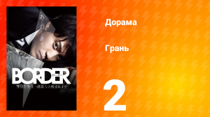 Грань 1 сезон 2 серия