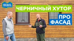 Хозяин дома отвечает. Всё о фасаде из стального сайдинга