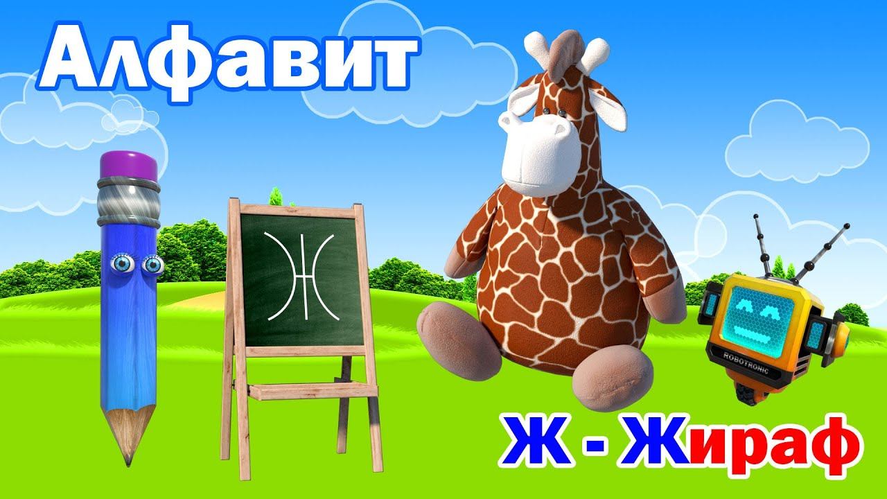 Учим Алфавит. Азбука для детей. Букву Ж! смотреть онлайн