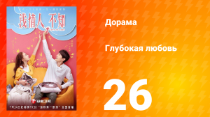 Глубокая любовь 1 сезон 26 серия