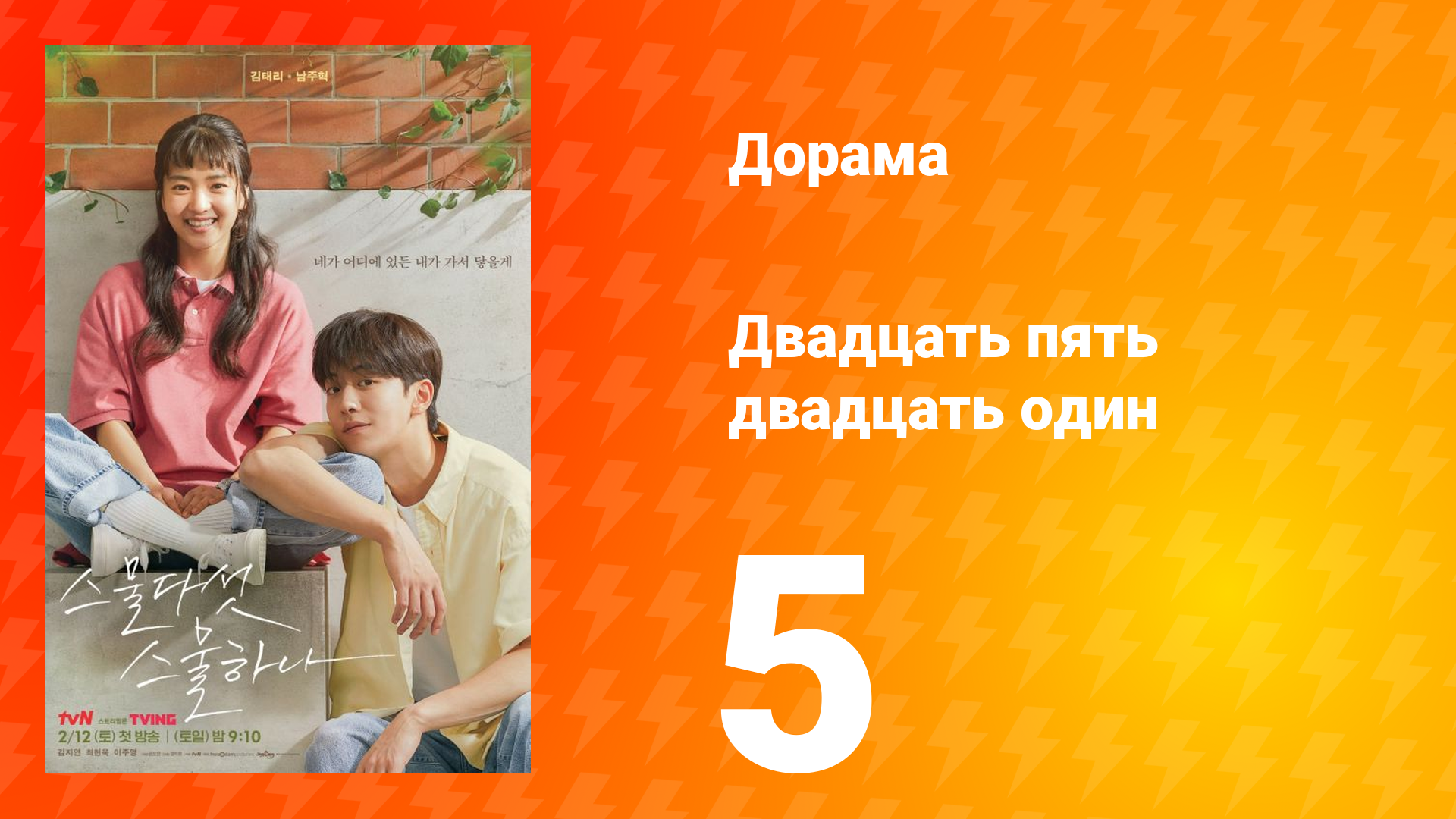 Двадцать пять двадцать один 1 сезон 5 серия