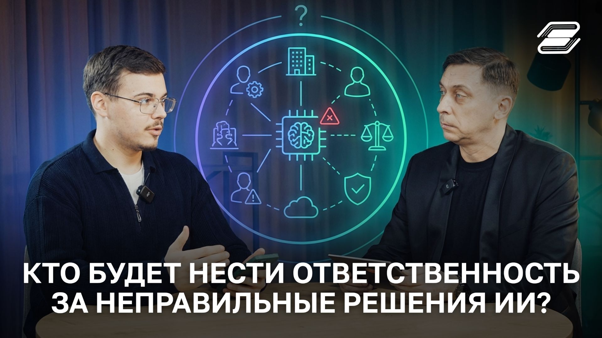 Кто будет нести ответственность за неправильные решения ИИ? | ГУУ