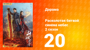 Расколотая битвой синева небес 2 сезон 20 серия