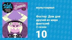 Фостер: Дом для друзей из мира фантазий 3 сезон 10 серия (мультсериал, 2005)