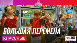 Классные - Большая Перемена (Выступление на Детском радио)
