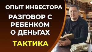 Прививаю финансовую грамотность ребенку. Мой опыт
