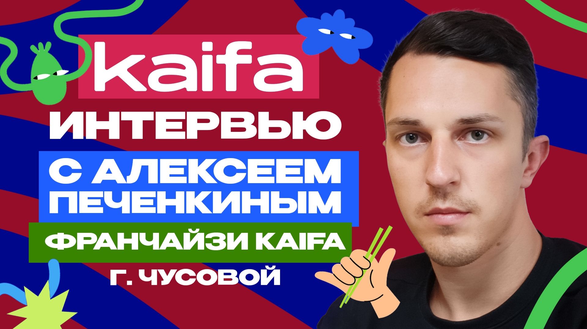 Интервью с Алексеем Печенкиным франчайзи kaifa г. Чусовой