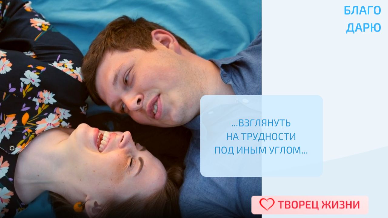 Благодарю Творца за возможность успешно преодолевать жизненные препятствия с помощью легкости, смеха