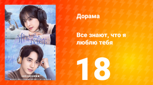 Все знают, что я люблю тебя 1 сезон 18 серия