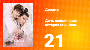 Дочь наложницы: история Мин Лань 1 сезон 21 серия