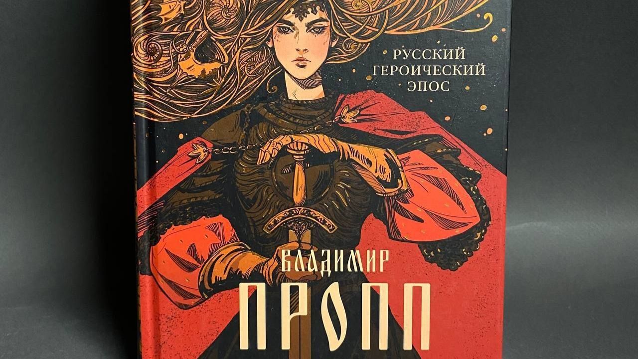 В. Я. Пропп «Русский героический эпос» смотреть онлайн