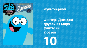 Фостер: Дом для друзей из мира фантазий 2 сезон 10 серия (мультсериал, 2005)