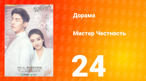Мистер честность 1 сезон 25 серия